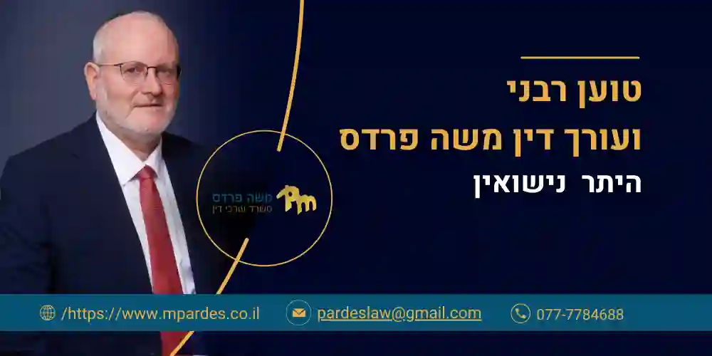 עורך דין היתר נישואין |עורך דין וטוען רבני משה פרדס