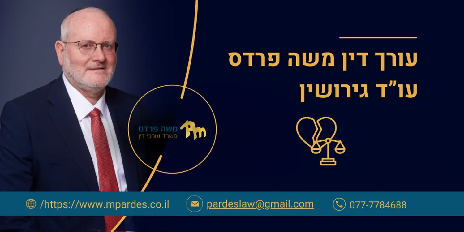 משה פרדס עורך דין גירושין