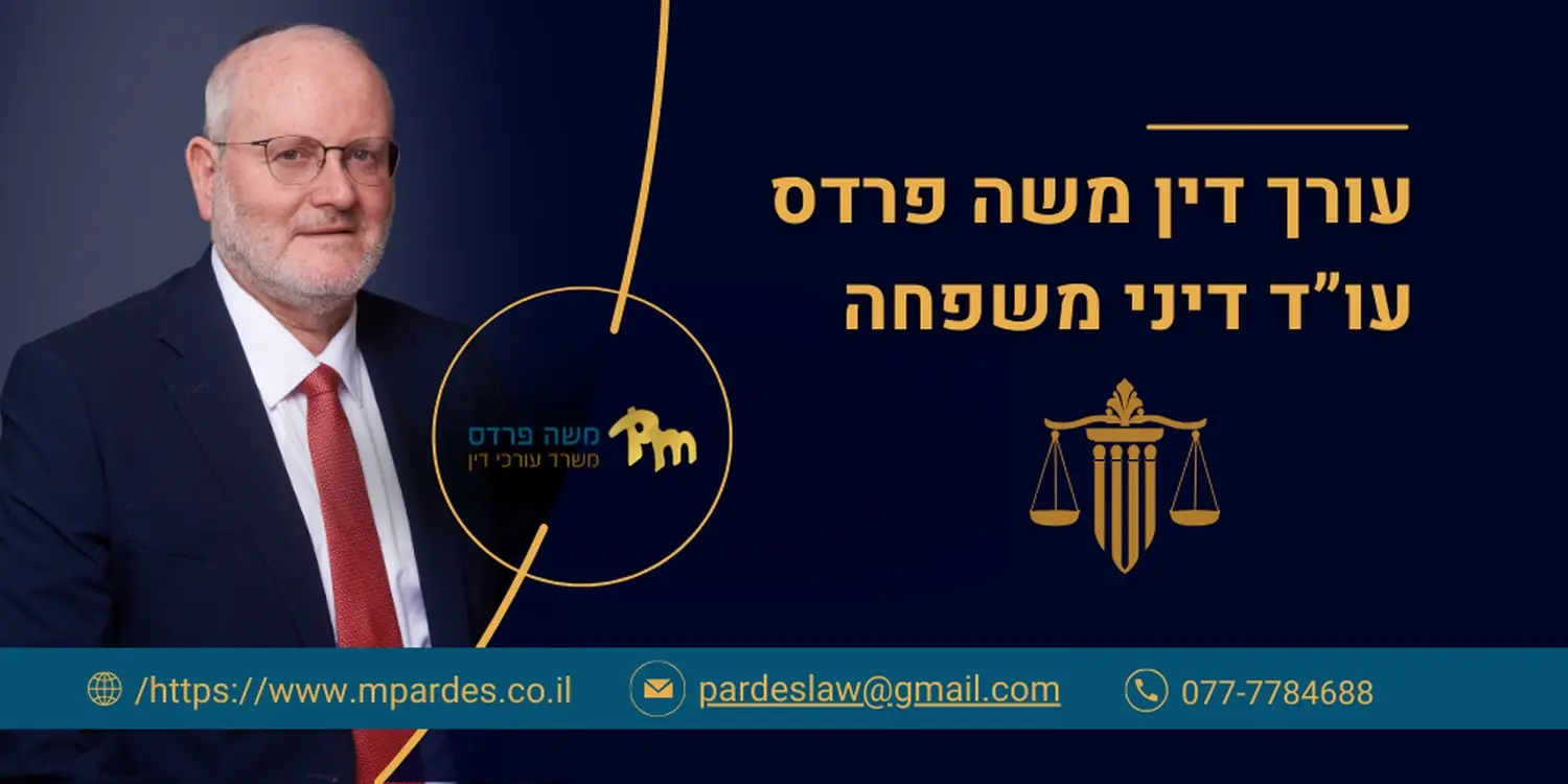 משה פרדס עורך דין דיני משפחה