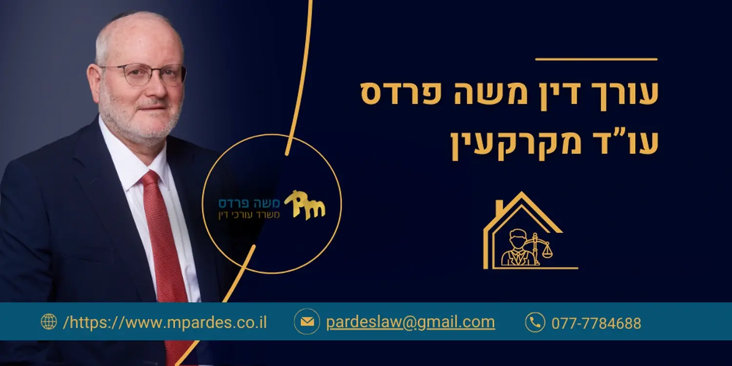 משה פרדס עורך דין מקרקעין