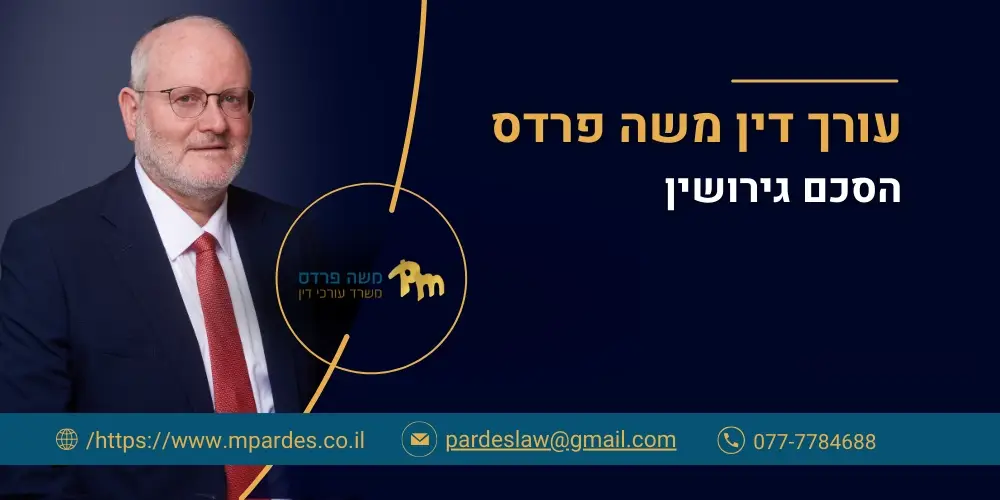 הסכם גירושין | עו"ד משה פרדס