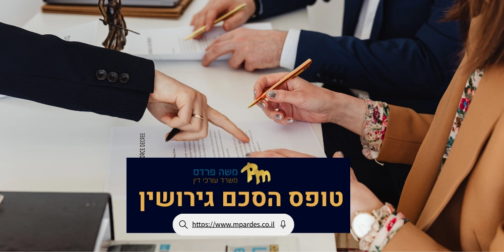 טופס הסכם גירושין | עו"ד משה פרדס