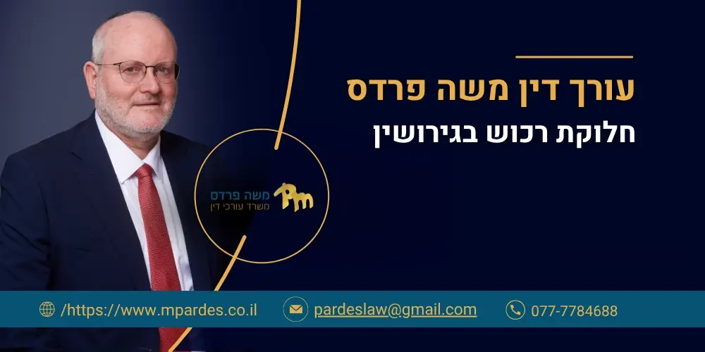 חלוקת רכוש בגירושין | עורך דין גירושין משה פרדס