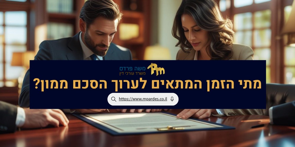 מתי הזמן לערוך הסכם ממון | עו"ד משה פרדס