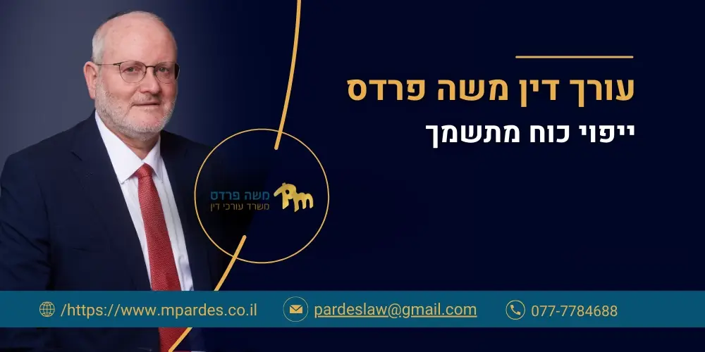 עורך דין משה פרדס - ייפוי כוח מתמשך