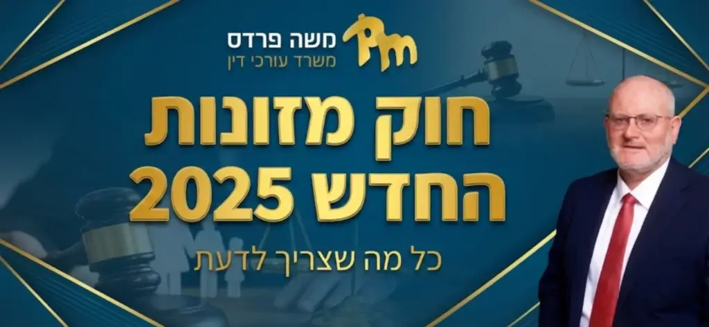 חוק מזונות חדש 2025 | עוד משה פרדס