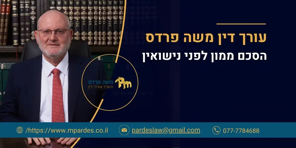 הסכם ממון לפני נישואין | עו"ד משה פרדס