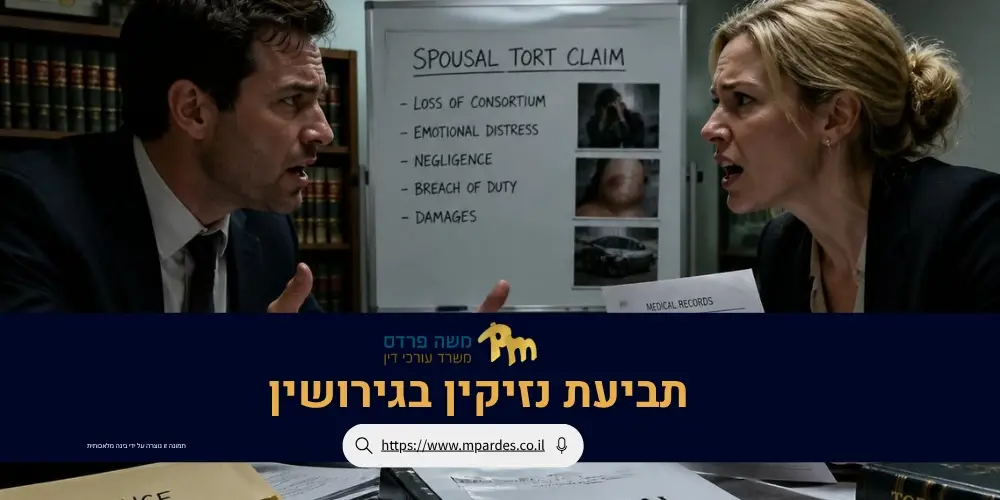 תביעת נזיקין בגירושין- עורך דין וטוען רבני משפה פרדס