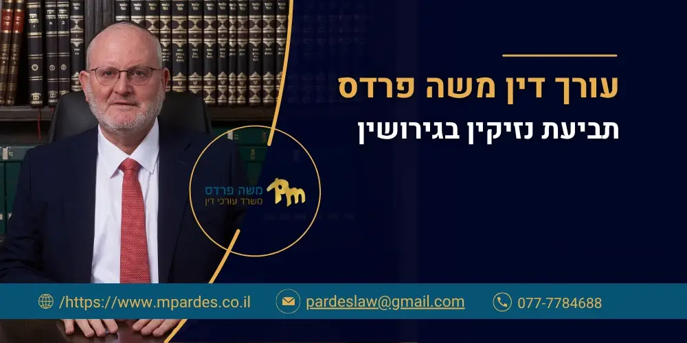 תביעת נזיקין בגירושין -עורך דין משה פרדס