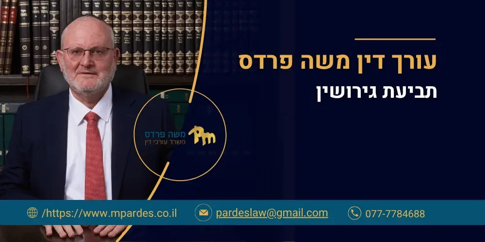 תביעת גירושין – עורך דין ונוטריון משה פרדס