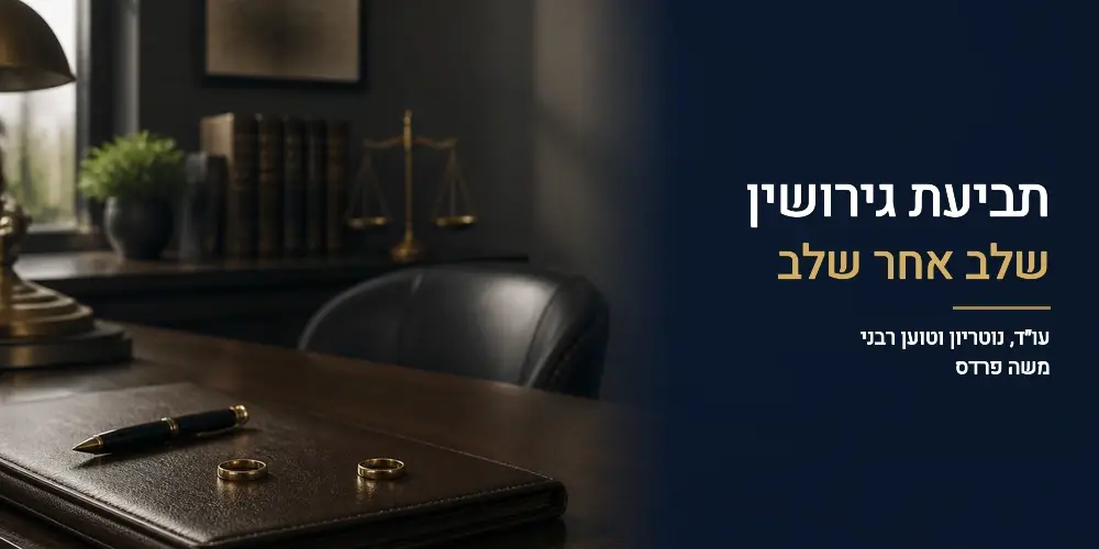 תביעת גירושין – שלב אחר שלב | עורך דין וטוען רבני משה פרדס